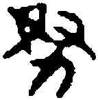 怒,漢氏許鏡 ,書法字典